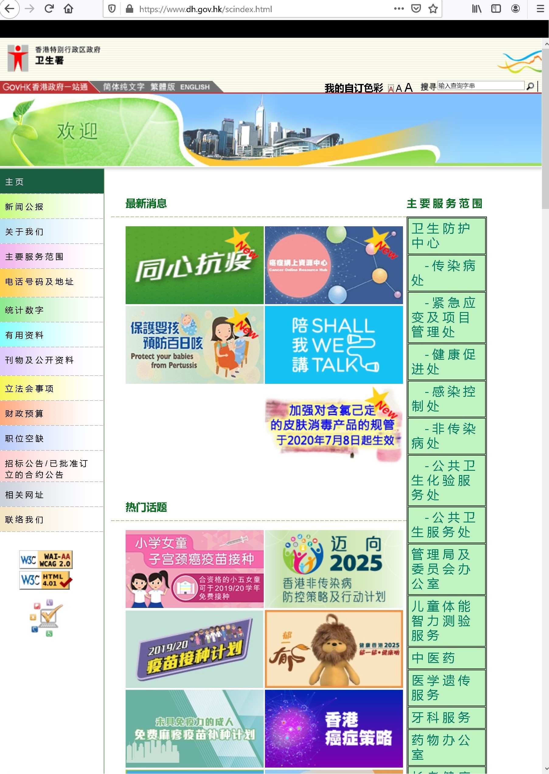香港衛生局ホームページ中国語版